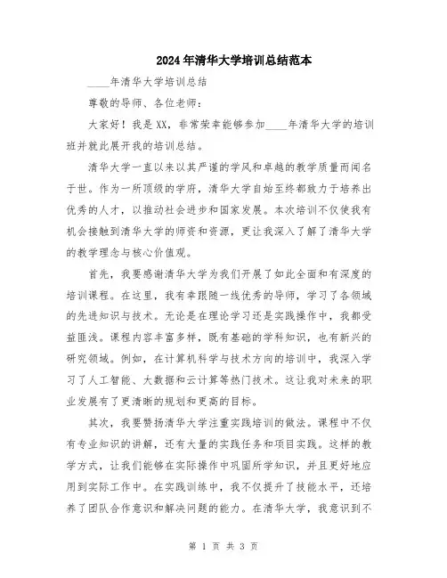 2024年清华大学培训总结范本