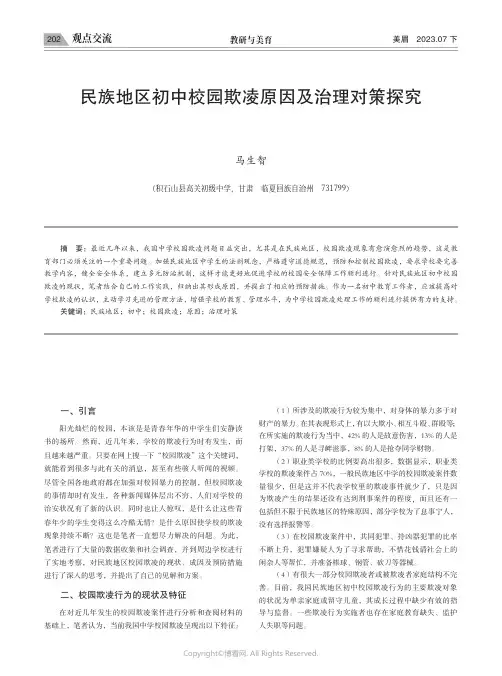 民族地区初中校园欺凌原因及治理对策探究