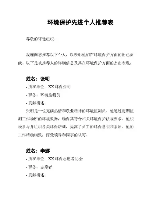 环境保护先进个人推荐表
