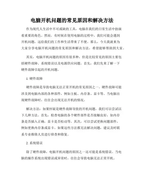 电脑开机问题的常见原因和解决方法