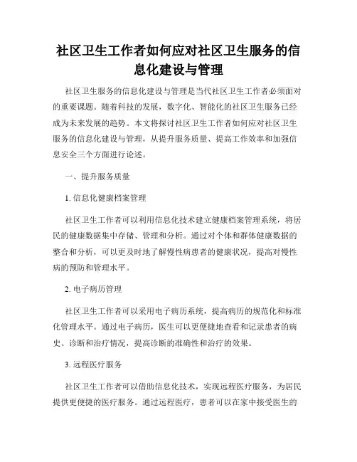 社区卫生工作者如何应对社区卫生服务的信息化建设与管理