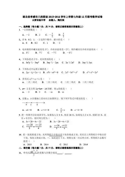 孝感市八校联谊七年级上12月联考数学试卷含答案.doc