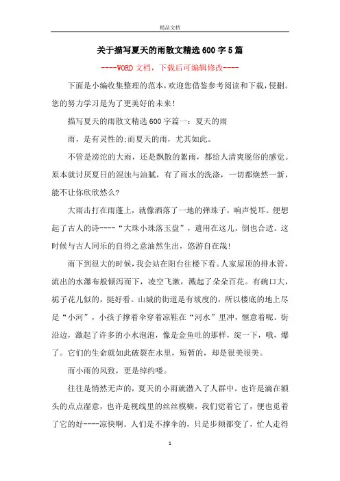 关于描写夏天的雨散文精选600字5篇