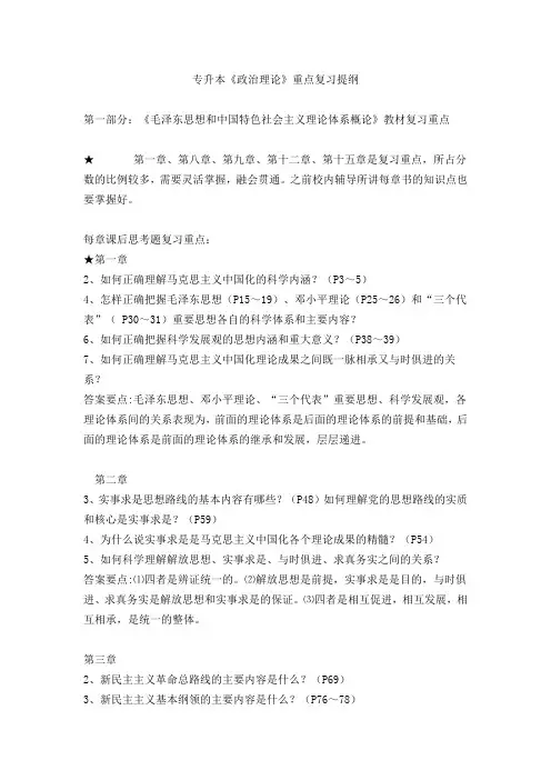 专插本《政治理论》重点复习提纲