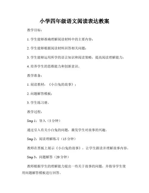 小学四年级语文阅读表达教案