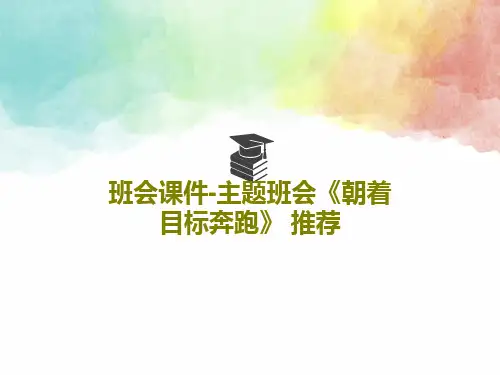 班会课件-主题班会《朝着目标奔跑》 推荐24页PPT