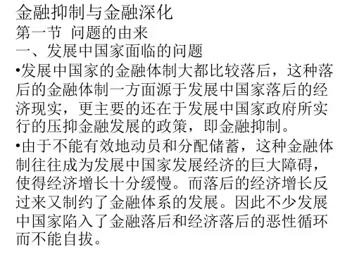 金融抑制跟金融深化(1)资料文档
