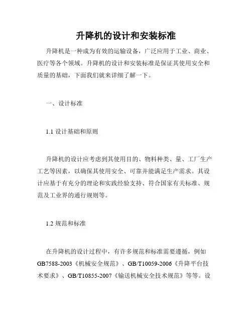 升降机的设计和安装标准