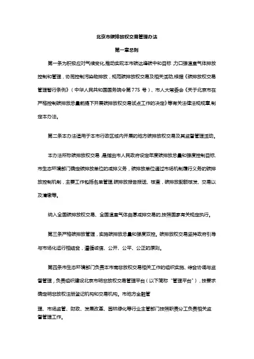 北京市碳排放权交易管理办法