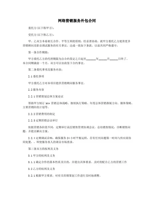 网络营销服务外包合同