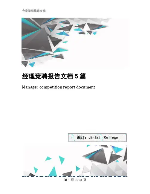 经理竞聘报告文档5篇