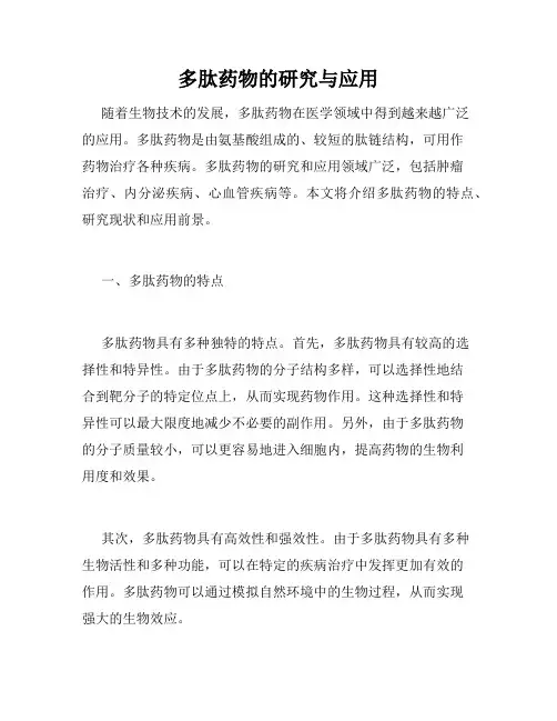 多肽药物的研究与应用