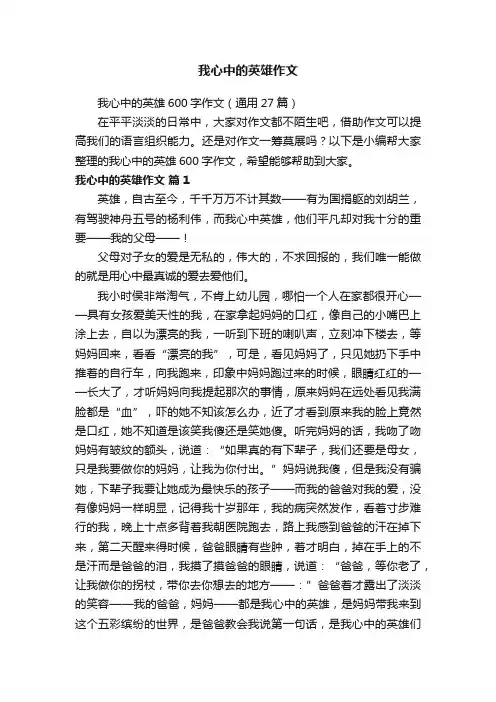 我心中的英雄600字作文（通用27篇）