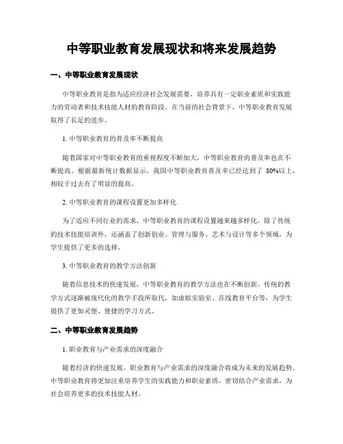 中等职业教育发展现状和将来发展趋势