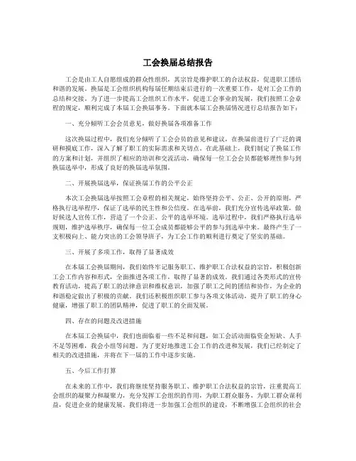 工会换届总结报告