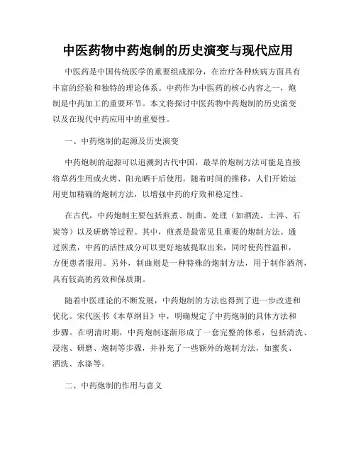 中医药物中药炮制的历史演变与现代应用