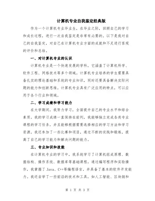 计算机专业自我鉴定经典版