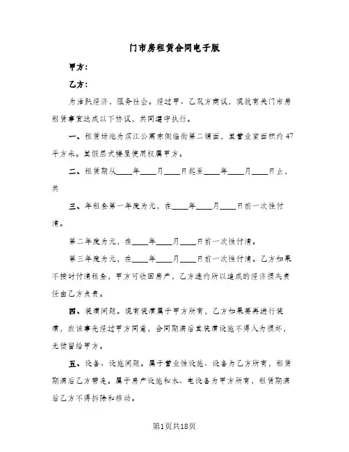 门市房租赁合同电子版(6篇)