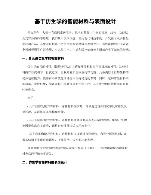 基于仿生学的智能材料与表面设计