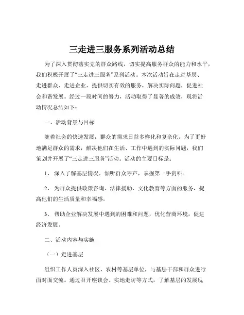 三走进三服务系列活动总结