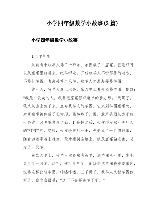 小学四年级数学小故事(3篇)