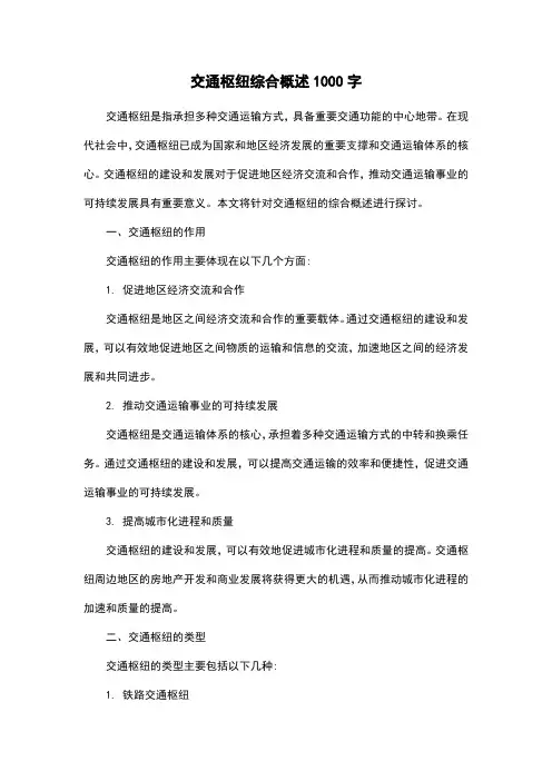 交通枢纽综合概述1000字