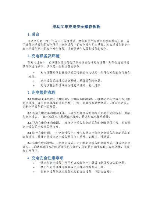 电动叉车充电安全操作规程