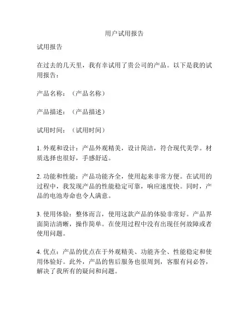 用户试用报告
