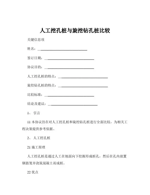 人工挖孔桩与旋挖钻孔桩比较
