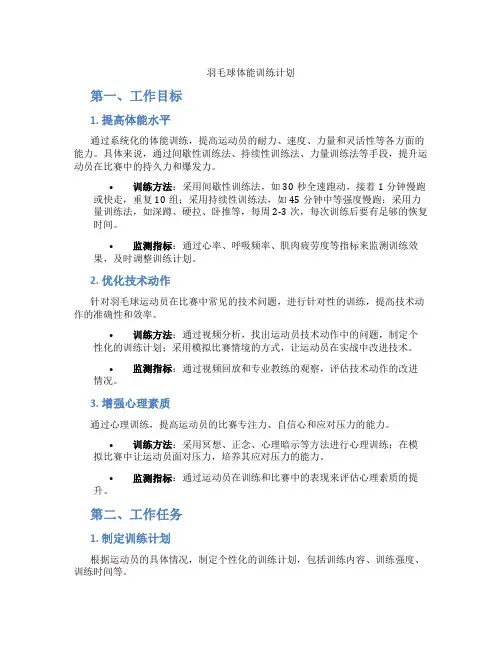 羽毛球体能训练计划