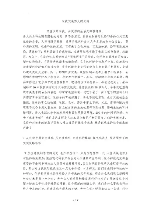 科技发展弊大的资料(六年级(下册)辩论会资料)