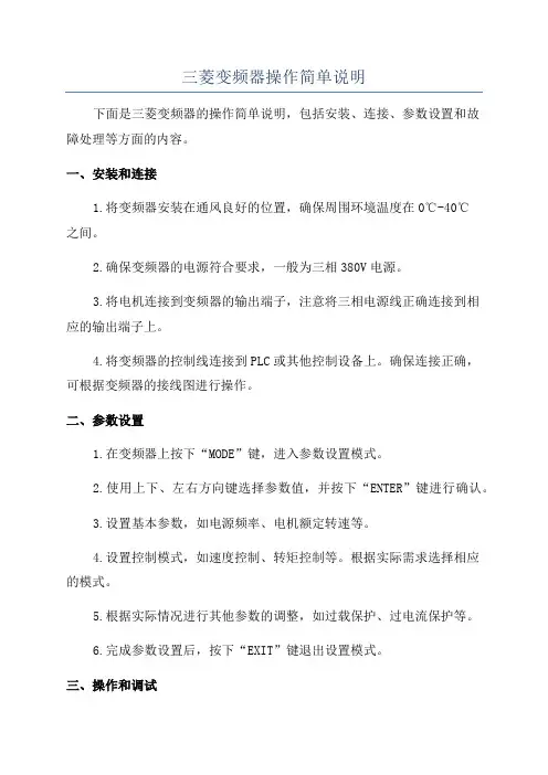 三菱变频器操作简单说明