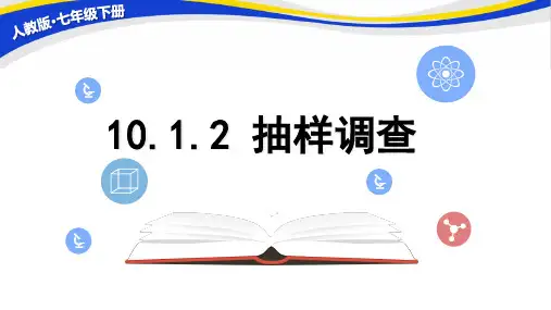 抽样调查课件人教版七年级数学下册