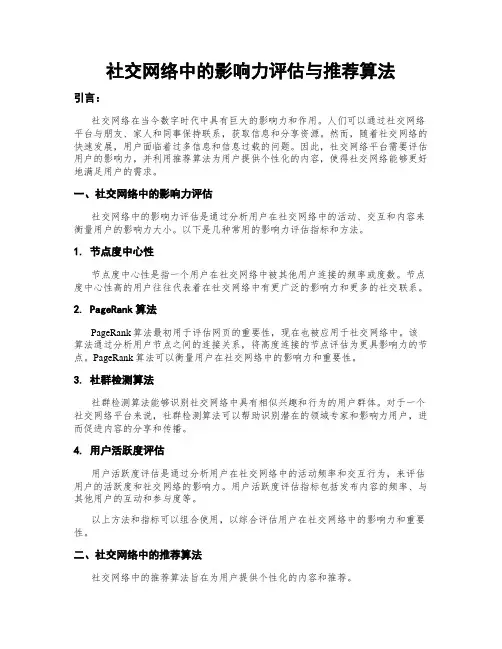 社交网络中的影响力评估与推荐算法