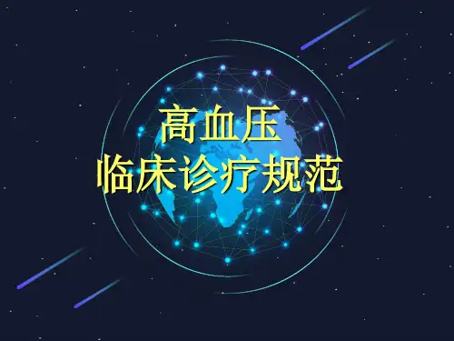 高血压临床诊疗规范