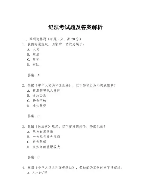 纪法考试题及答案解析