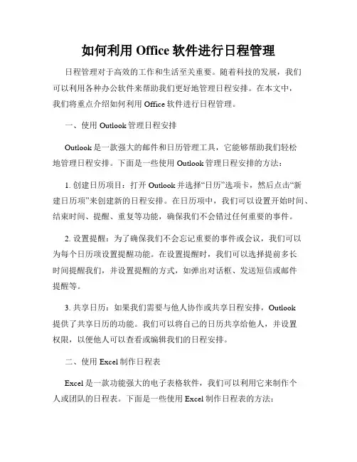如何利用Office软件进行日程管理