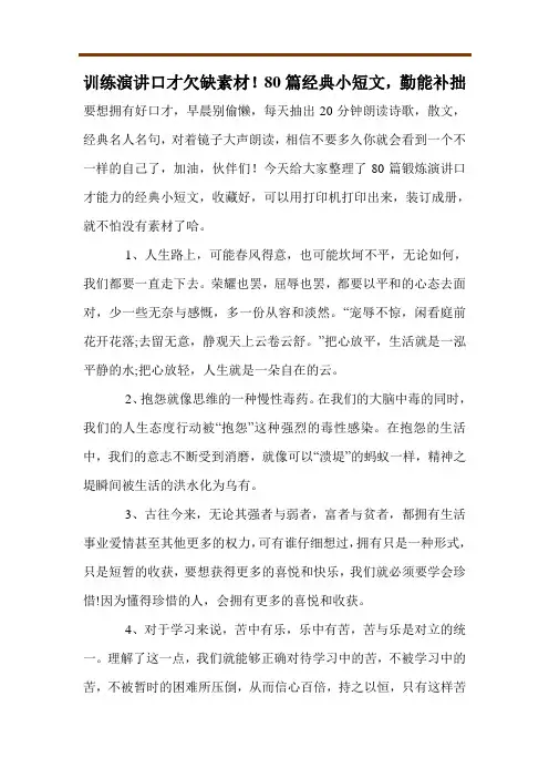 训练演讲口才欠缺素材!80篇经典小短文,勤能补拙