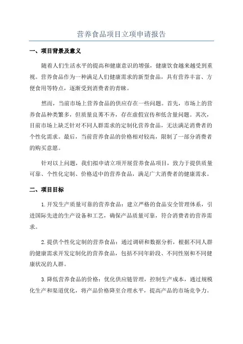 营养食品项目立项申请报告