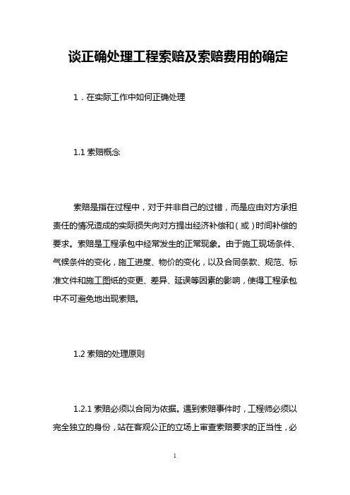 谈正确处理工程索赔及索赔费用的确定 
