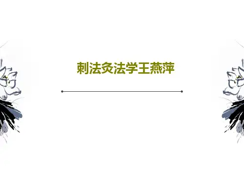 刺法灸法学王燕萍PPT115页