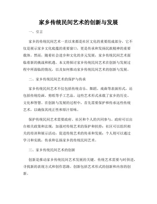 家乡传统民间艺术的创新与发展