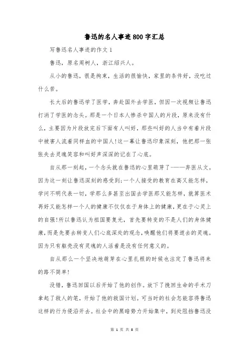 鲁迅的名人事迹800字汇总