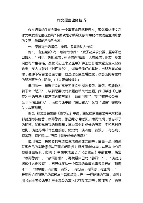 作文语言出彩技巧