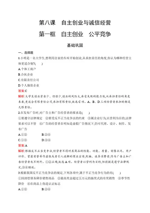 高中新教材部编版政治同步练习：选择性必修2 第三单元 第8课 第1框 自主创业 公平竞争 含解析