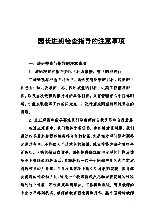 【园长必备】园长进班检查指导的注意事项