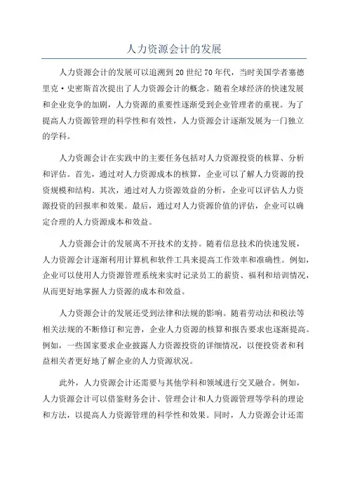 人力资源会计的发展