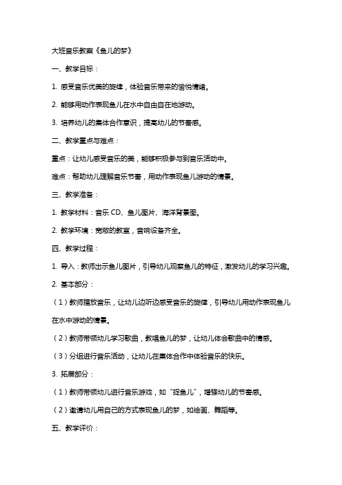 大班音乐教案鱼儿的梦