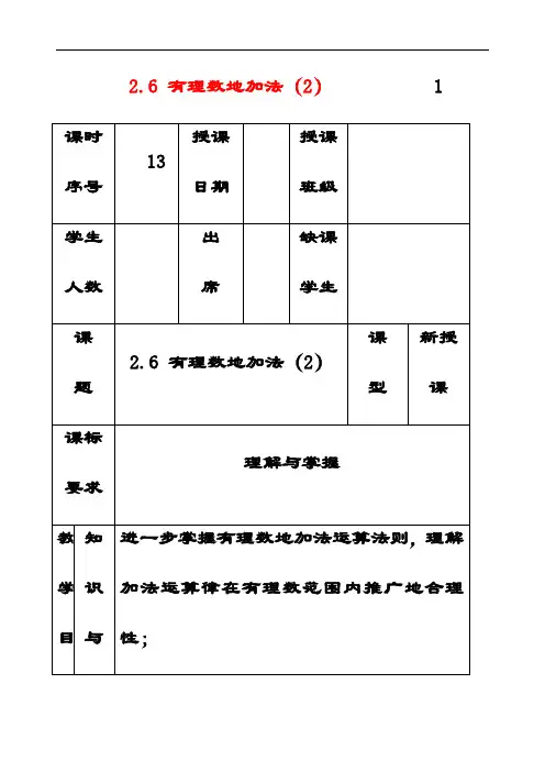 最新华东师大版七年级数学上册2.6有理数的加法公开课优质教案(2)