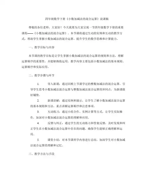 四年级数学下册《小数加减法的混合运算》说课稿 